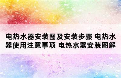 电热水器安装图及安装步骤 电热水器使用注意事项 电热水器安装图解